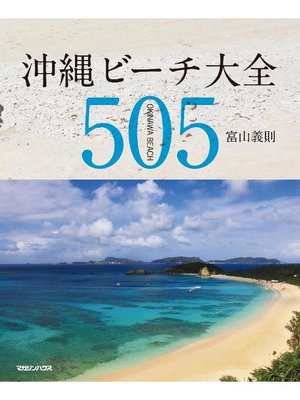 cover image of 沖縄ビーチ大全 505